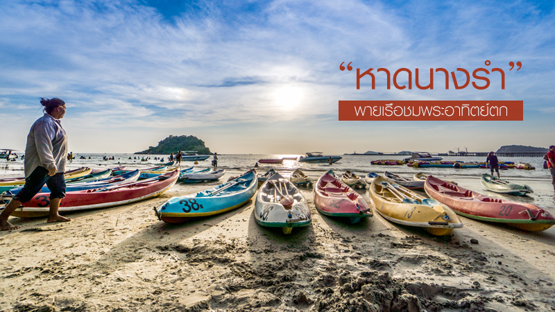 รีวิว,reviews,thailand,ประเทศไทย,ชลบุรี,สัตหีบ,หาดนางรำ,ทะเล,ทะเลไทย,chonburi,sea,wide travel,wide travel360,zappy travel,beach