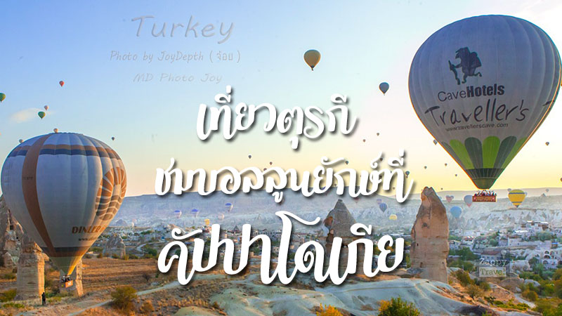 รีวิว,reviews,thailand,ประเทศไทย,ตรูกี,Cappadocia , Turkey,ชมบอลลูนCappadocia Turkey