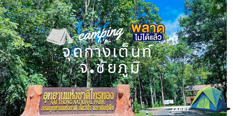 Camping enthusiasts who are looking for a camping site must visit Sai Thong National Park, Chaiyaphum Province. Waiting for a ride to visit Tent sites in Sai Thong National Park I must say that the atmosphere is very good. Suitable for people who like a style that is nestled close to nature. with good friendship during the trip