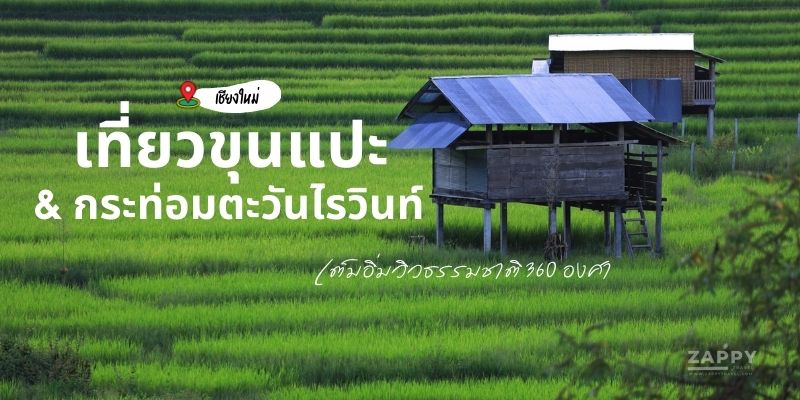 เที่ยวขุนแปะ กระท่อมตะวันไรวินท์