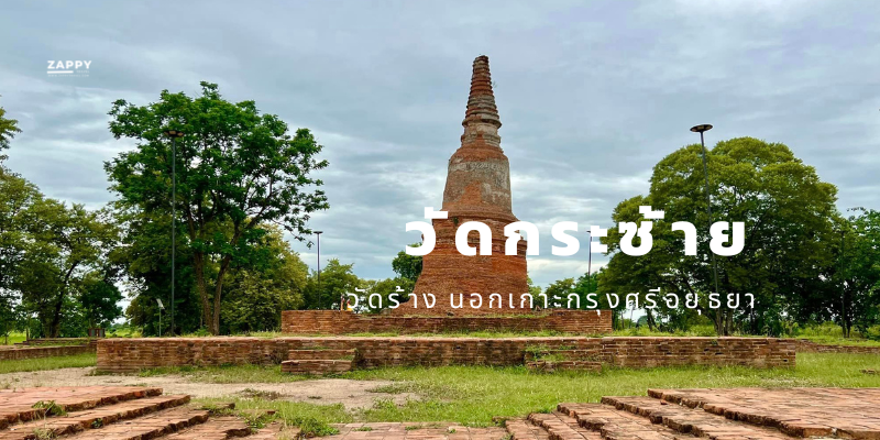 วัดกระซ้าย, วัดร้าง นอกเกาะกรุงศรีอยุธยา