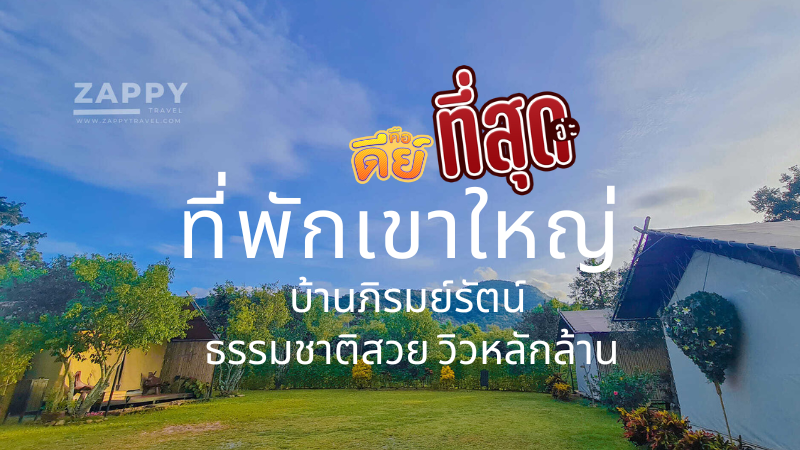 ที่พักเขาใหญ่ บ้านภิรมย์รัตน์ ธรรมชาติสวย วิวหลักล้าน