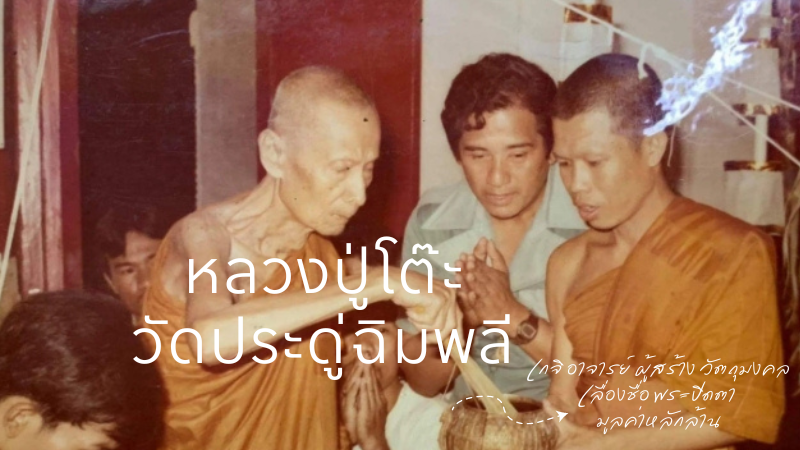 หลวงปู่โต๊ะ วัดประดู่ฉิมพลี