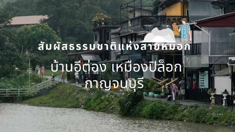 บ้านอีต่อง เหมืองปิล็อก กาญจนบุรี