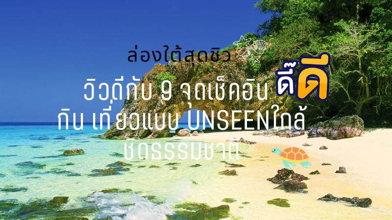 ล่องใต้สุดชิว วิวดีกับ 9 จุดเช็คอิน  กิน เที่ยวแบบ UNSEEN