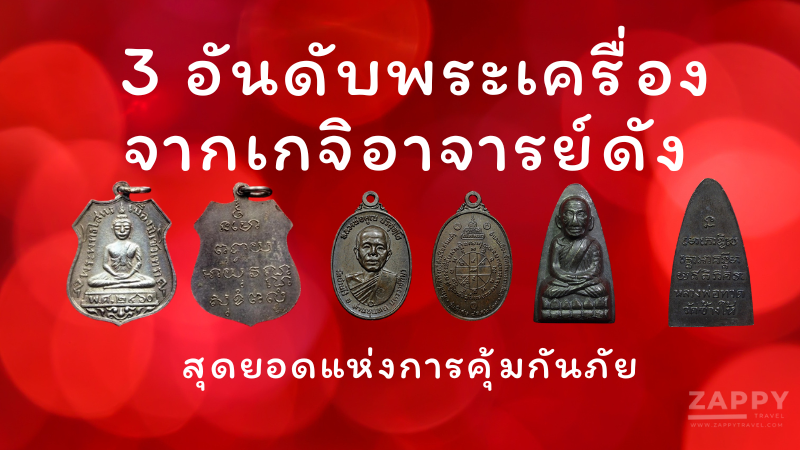 3 อันดับพระเครื่องจากเกจิอาจารย์ดัง สุดยอดแห่งการคุ้มกันภัย