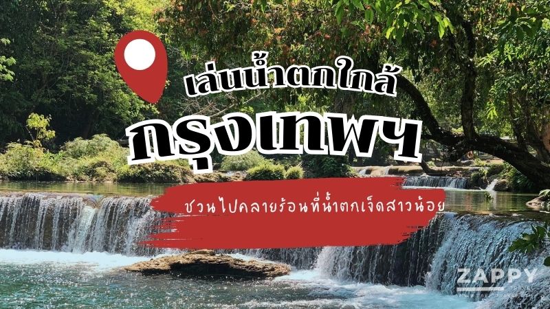 เล่นน้ำตกใกล้กรุงเทพฯ ชวนไปคลายร้อนที่น้ำตกเจ็ดสาวน้อย