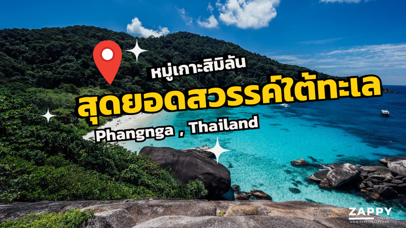 หมู่เกาะสิมิลัน...สุดยอดสวรรค์ใต้ทะเล