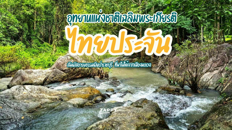 อุทยานแห่งชาติเฉลิมพระเกียรติไทยประจัน